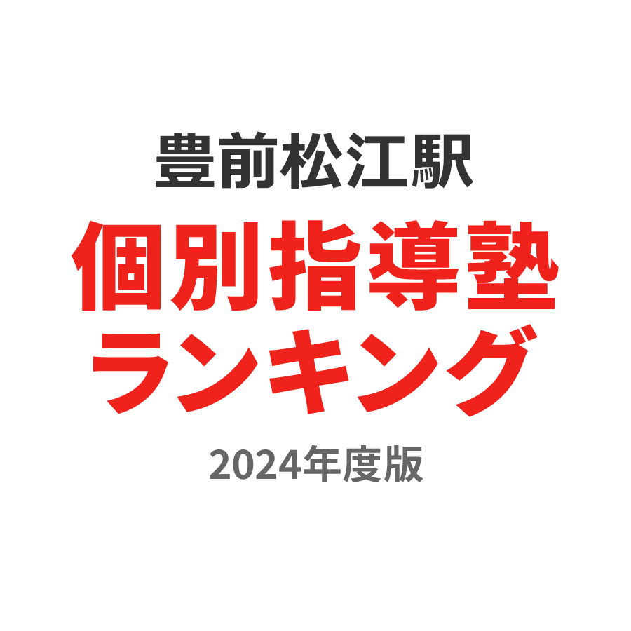 豊前松江駅個別指導塾ランキング小学生部門2024年度版