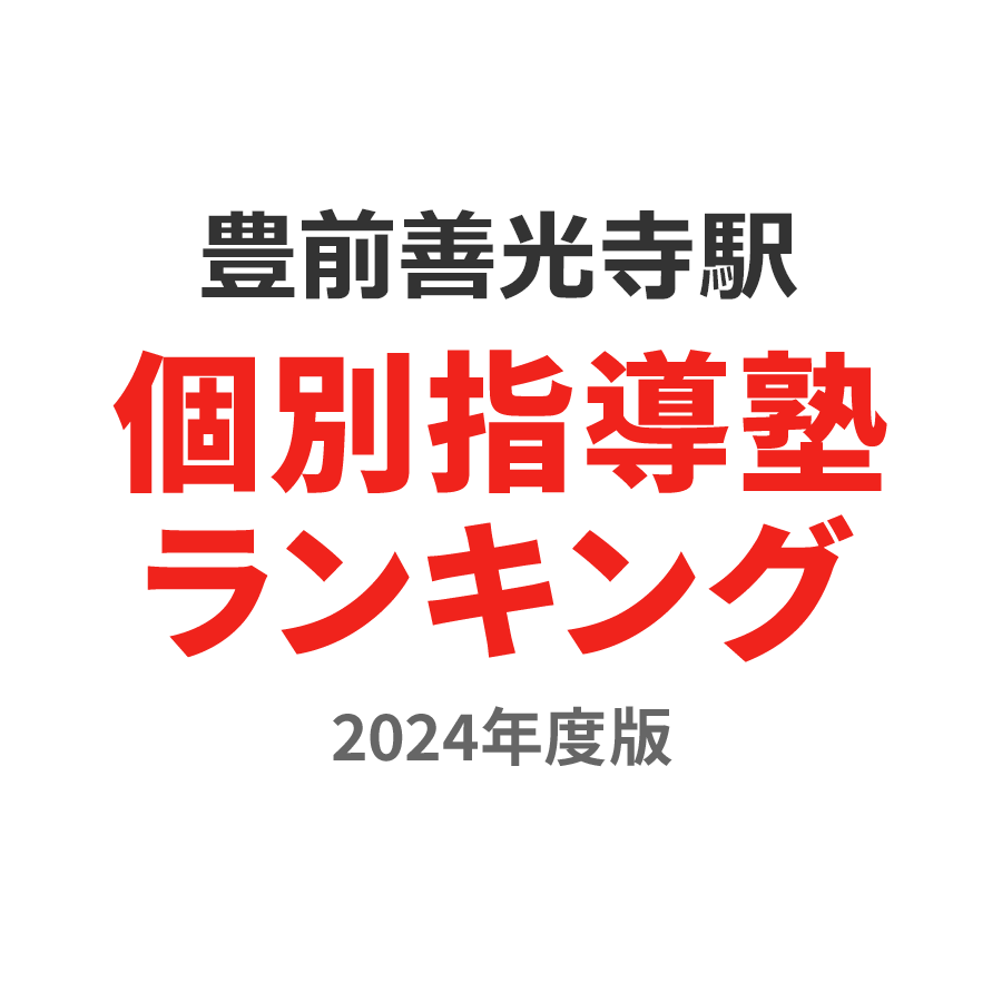 豊前善光寺駅個別指導塾ランキング中2部門2024年度版