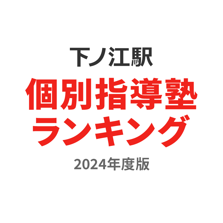 下ノ江駅個別指導塾ランキング中2部門2024年度版
