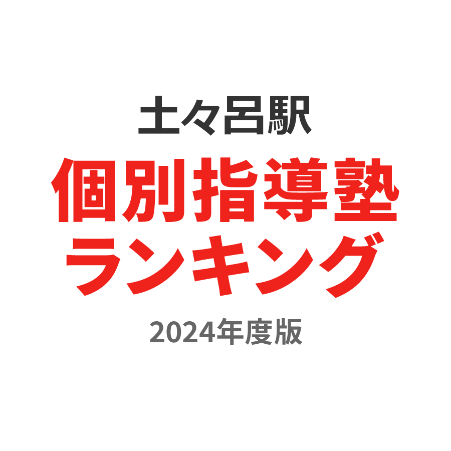 土々呂駅個別指導塾ランキング小4部門2024年度版