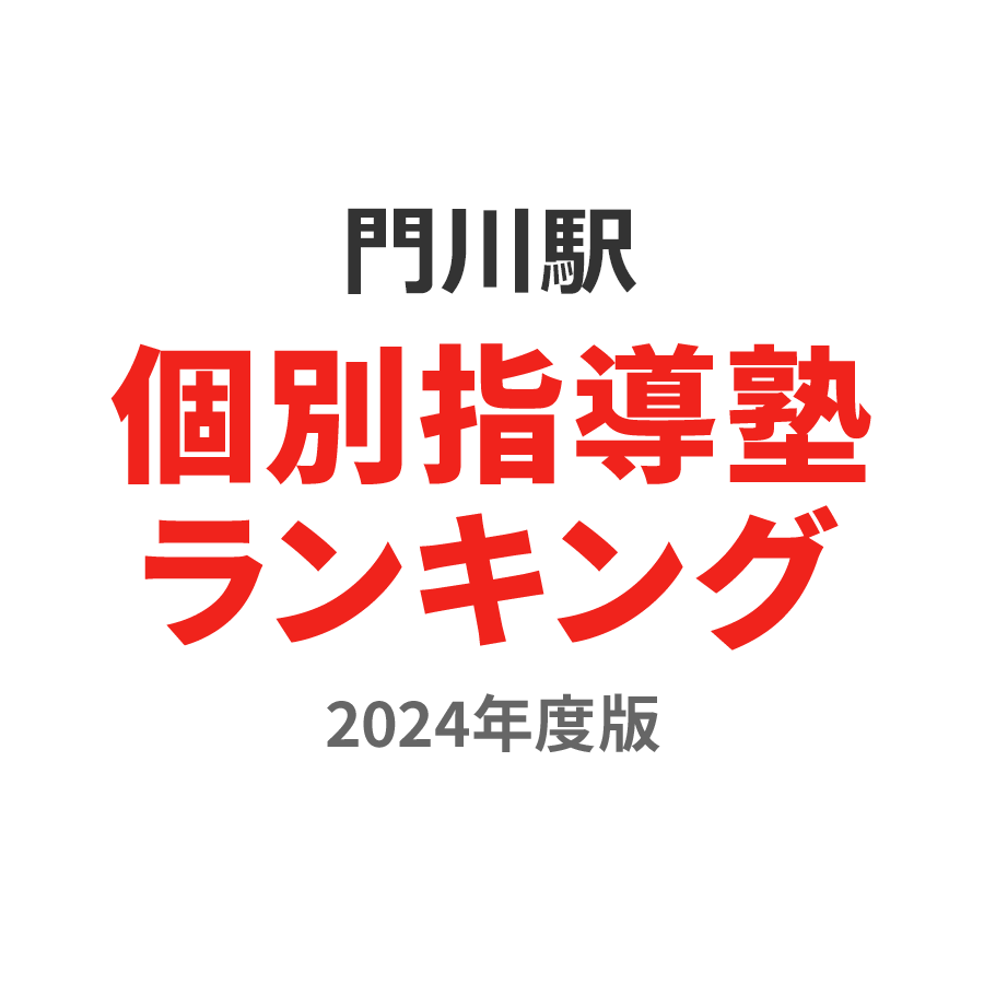 門川駅個別指導塾ランキング小4部門2024年度版