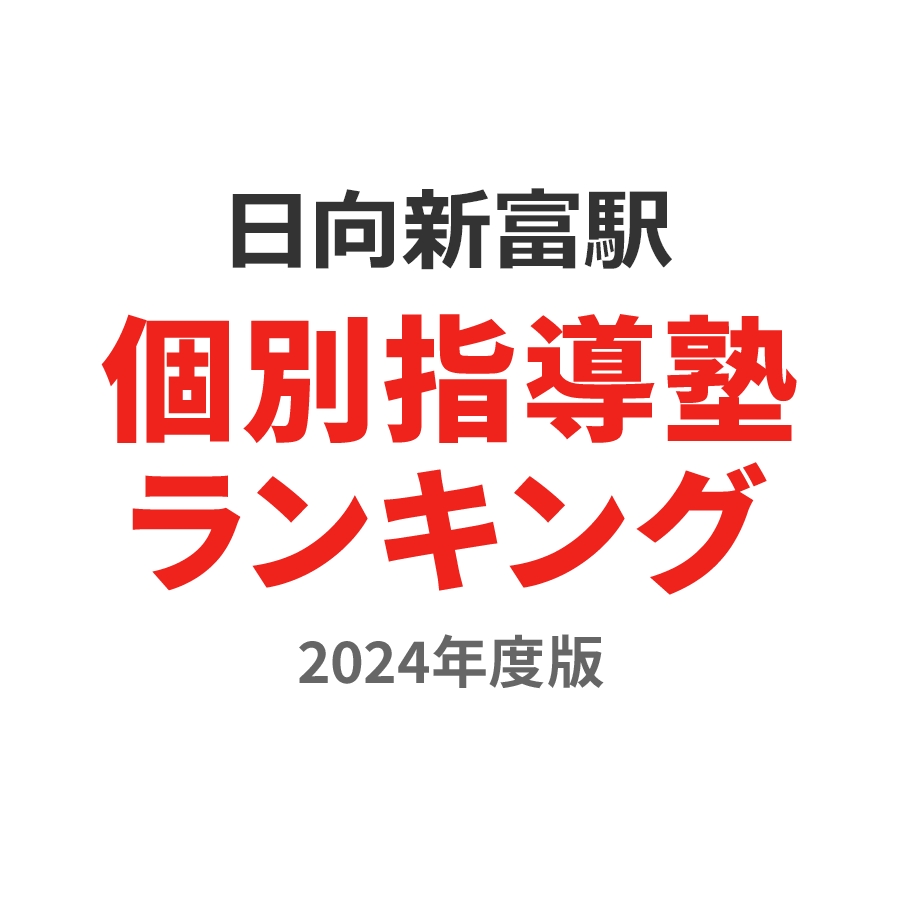 日向新富駅個別指導塾ランキング浪人生部門2024年度版