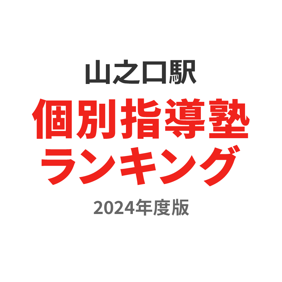 山之口駅個別指導塾ランキング幼児部門2024年度版