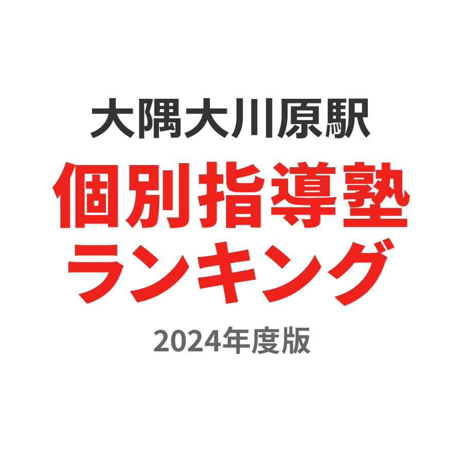 大隅大川原駅個別指導塾ランキング2024年度版