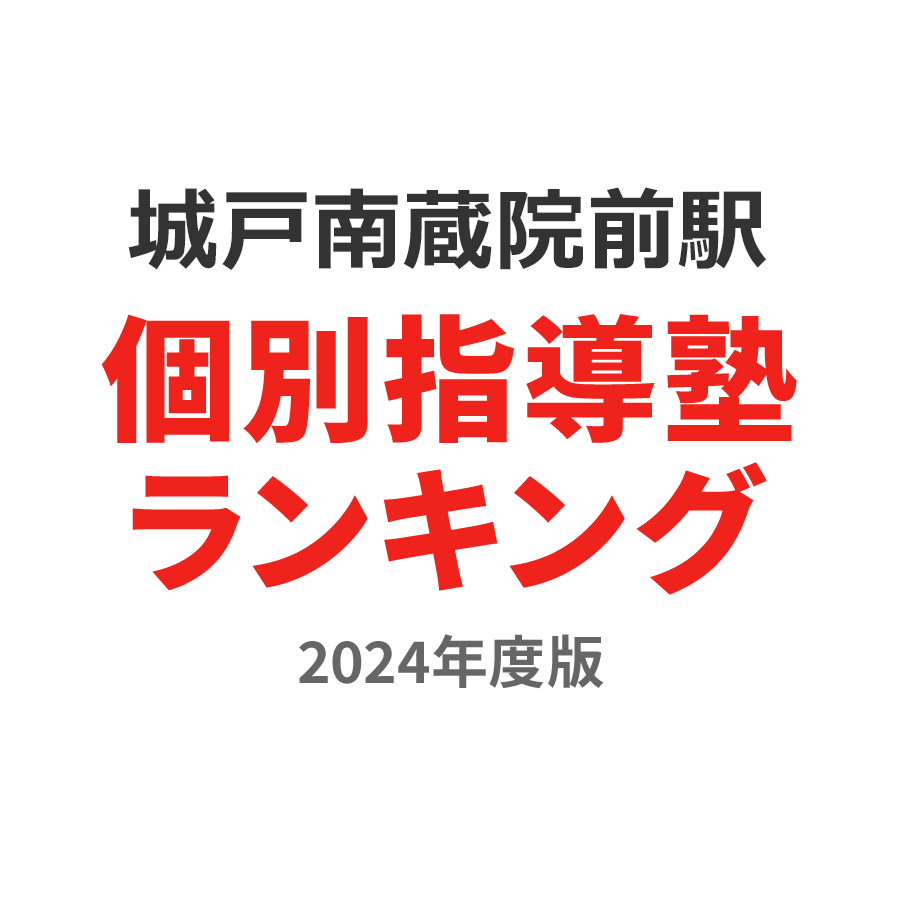 城戸南蔵院前駅個別指導塾ランキング浪人生部門2024年度版