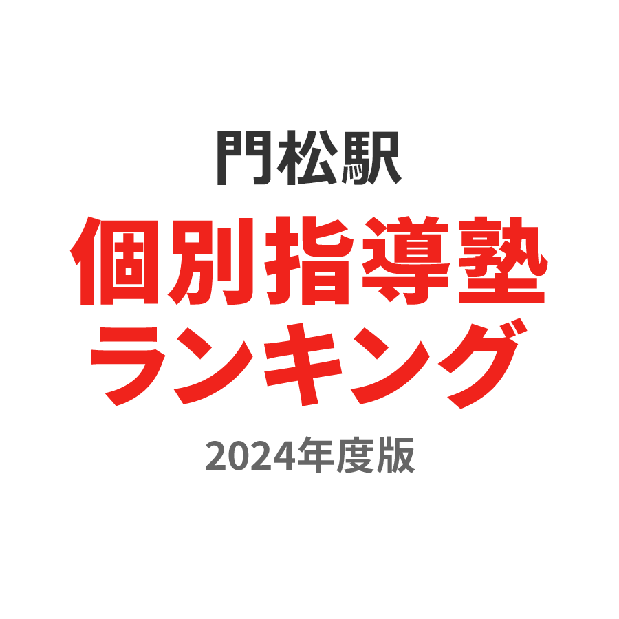 門松駅個別指導塾ランキング2024年度版