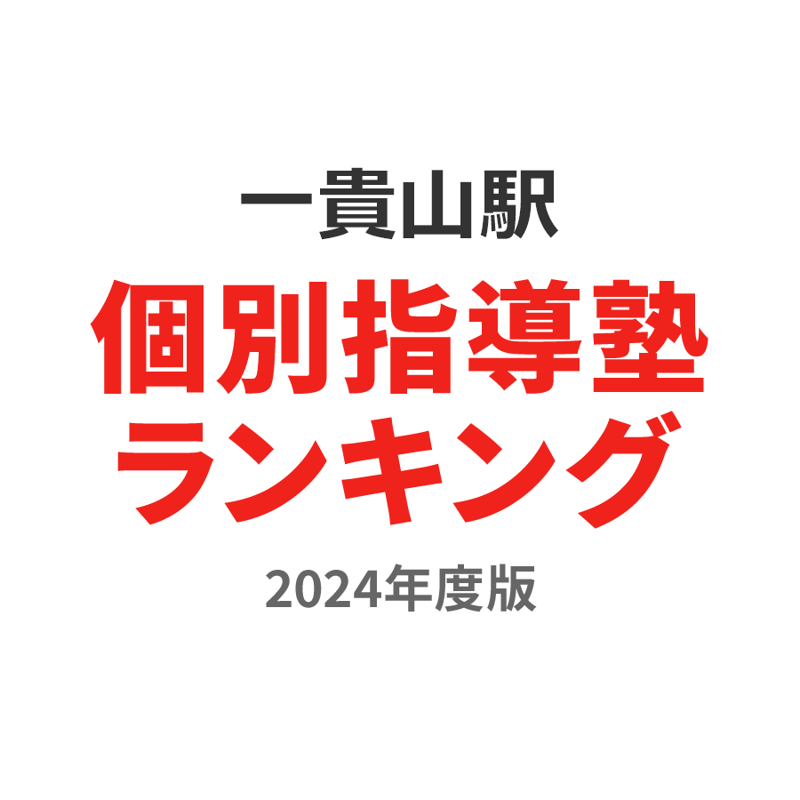 一貴山駅個別指導塾ランキング中1部門2024年度版