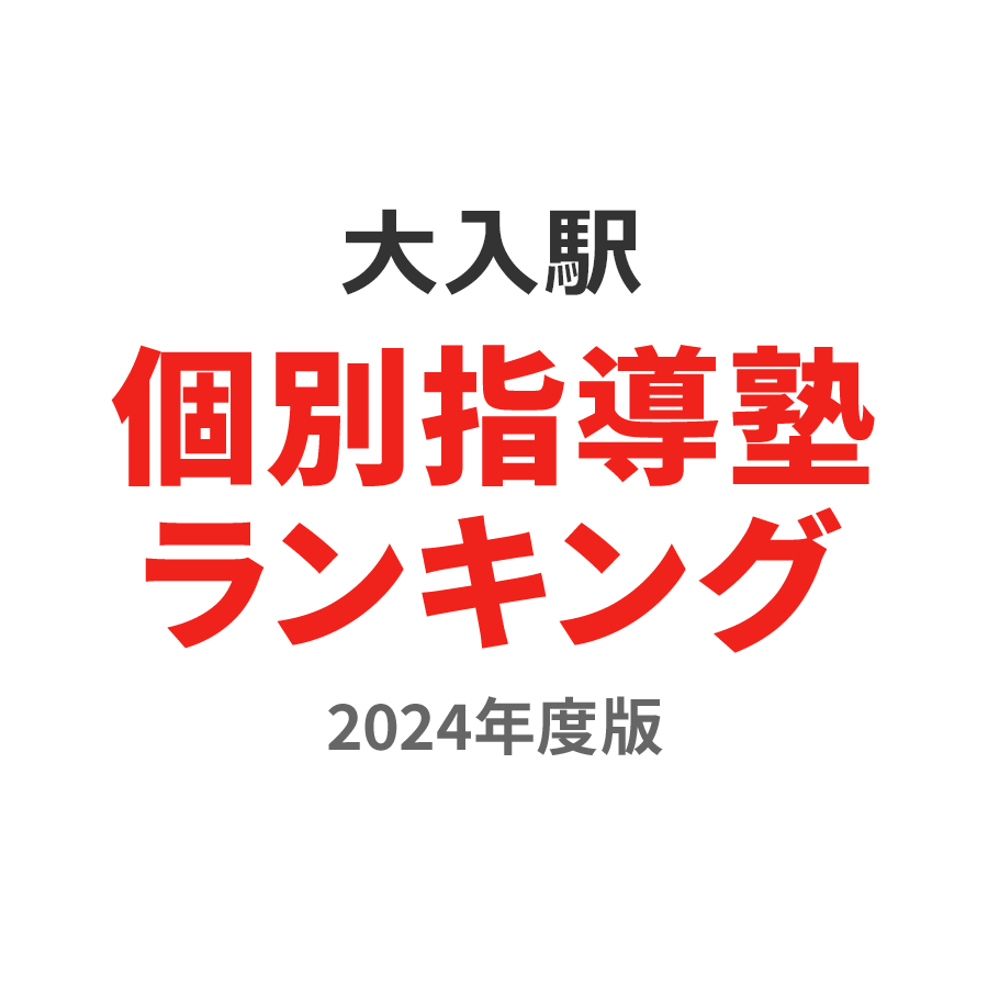 大入駅個別指導塾ランキング小6部門2024年度版