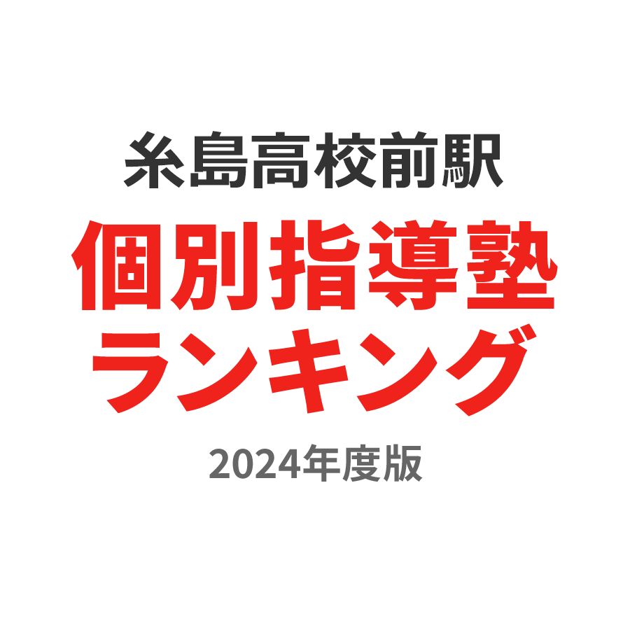 糸島高校前駅個別指導塾ランキング中2部門2024年度版