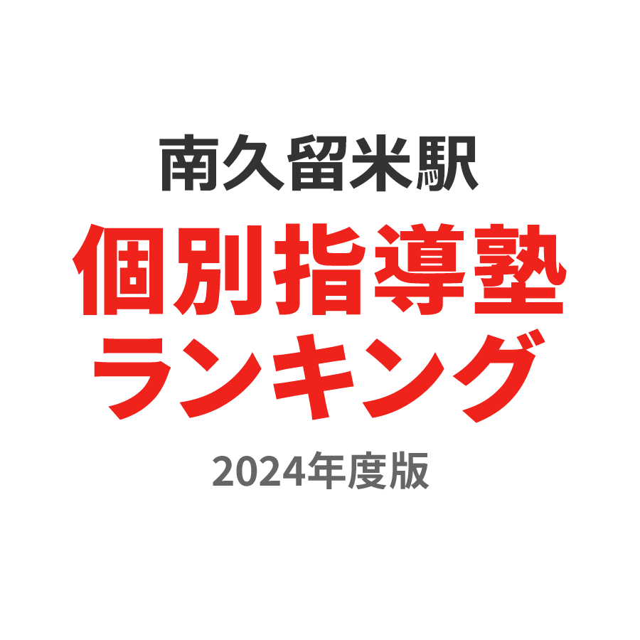 南久留米駅個別指導塾ランキング小2部門2024年度版