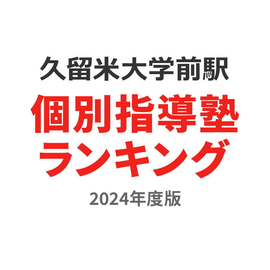 久留米大学前駅個別指導塾ランキング中2部門2024年度版