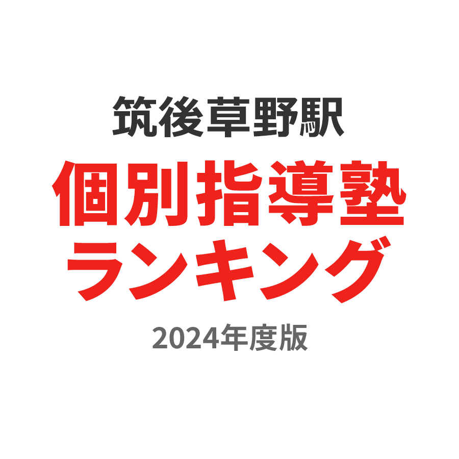 筑後草野駅個別指導塾ランキング浪人生部門2024年度版