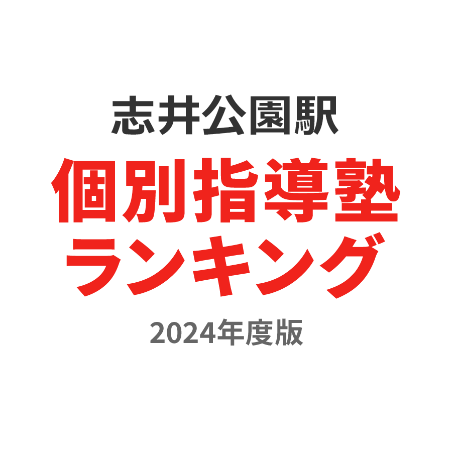 志井公園駅個別指導塾ランキング幼児部門2024年度版