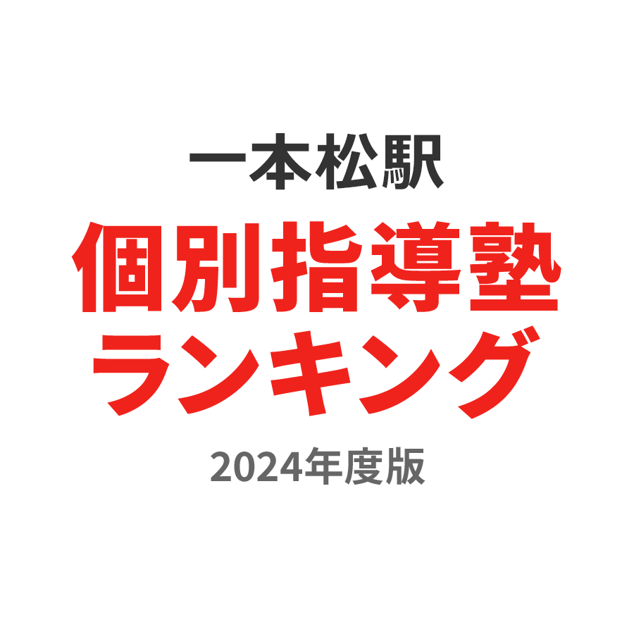 一本松駅個別指導塾ランキング幼児部門2024年度版