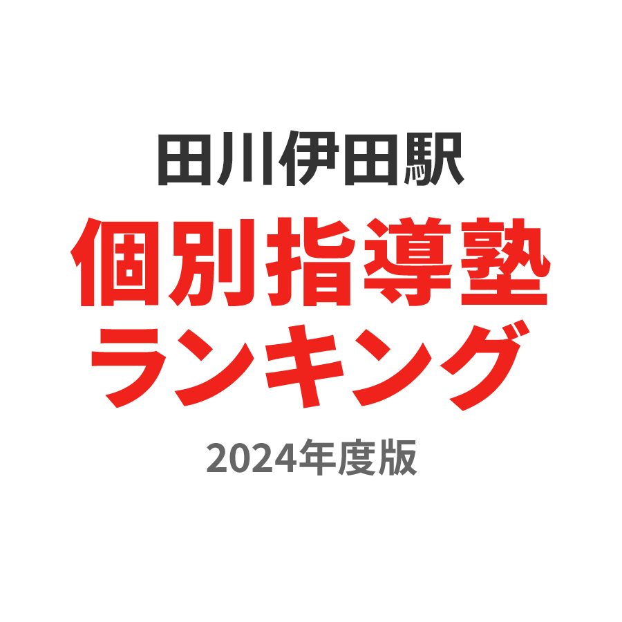 田川伊田駅個別指導塾ランキング2024年度版