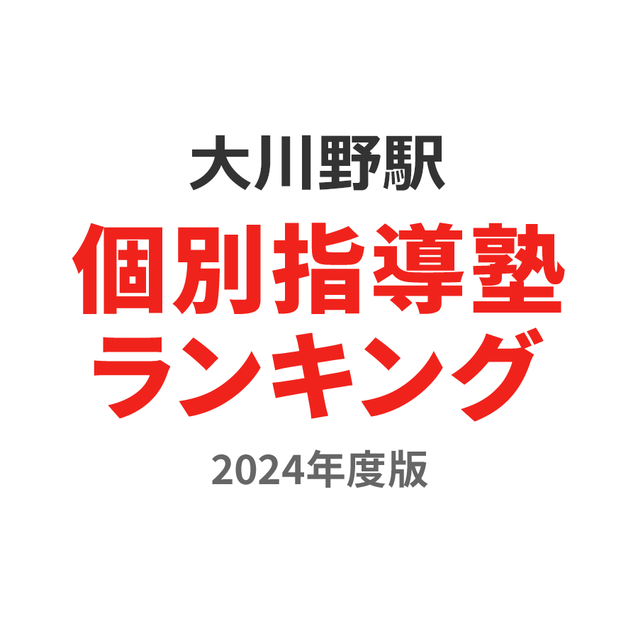 大川野駅個別指導塾ランキング幼児部門2024年度版