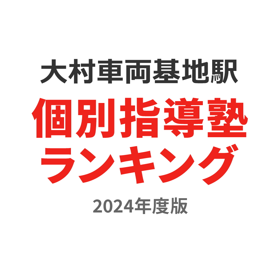 大村車両基地駅個別指導塾ランキング幼児部門2024年度版