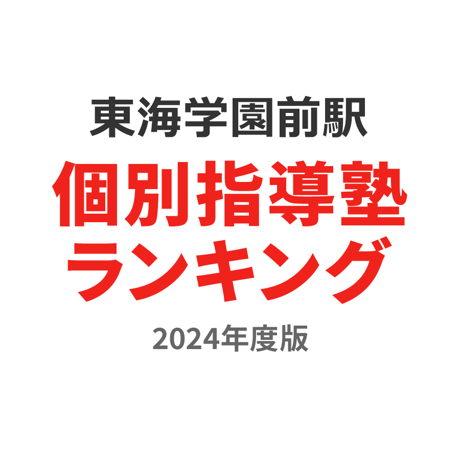 東海学園前駅個別指導塾ランキング小5部門2024年度版