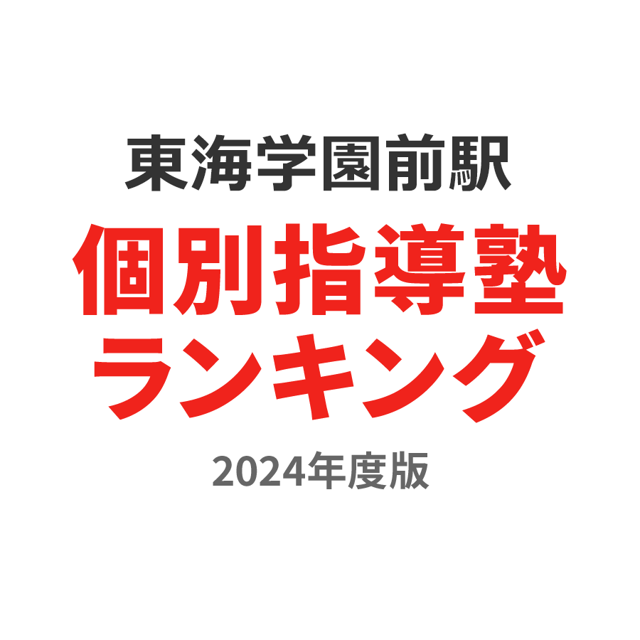 東海学園前駅個別指導塾ランキング高校生部門2024年度版