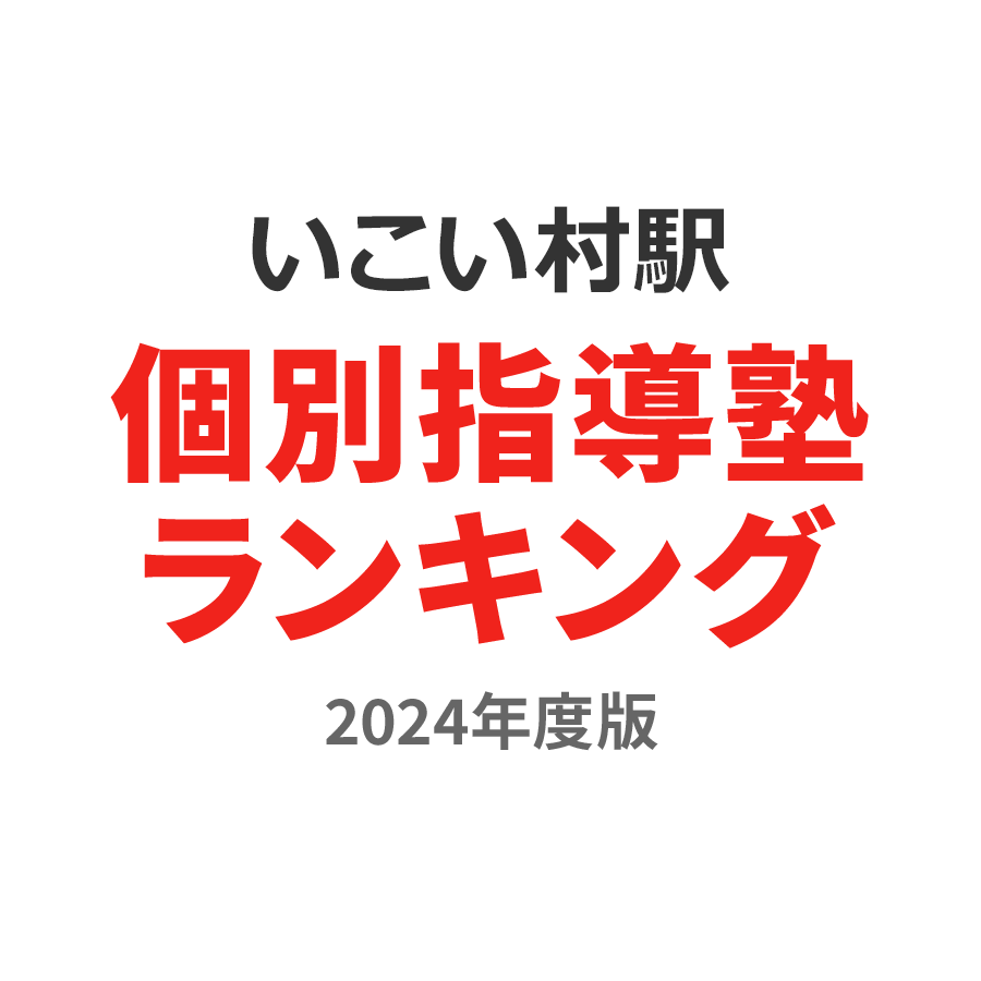 いこいの村駅個別指導塾ランキング高2部門2024年度版