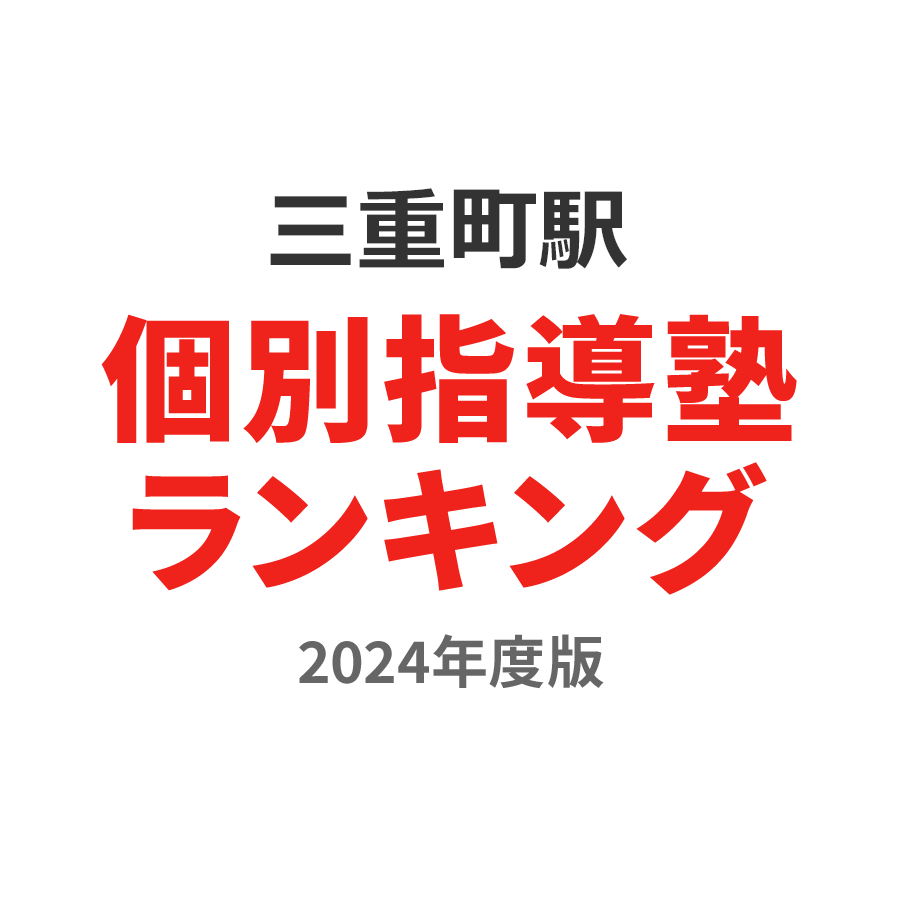 三重町駅個別指導塾ランキング幼児部門2024年度版