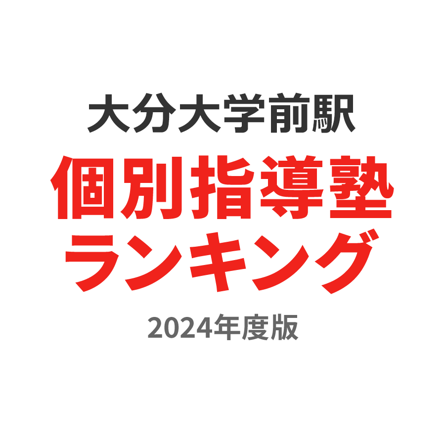 大分大学前駅個別指導塾ランキング小3部門2024年度版