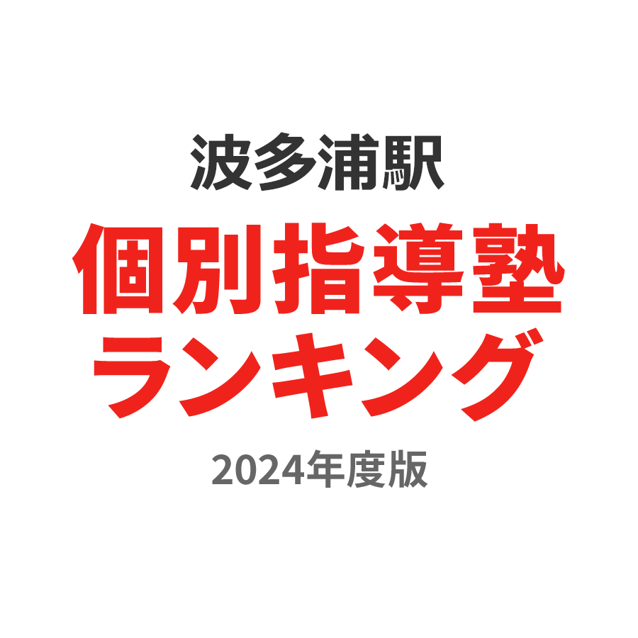 波多浦駅個別指導塾ランキング高2部門2024年度版