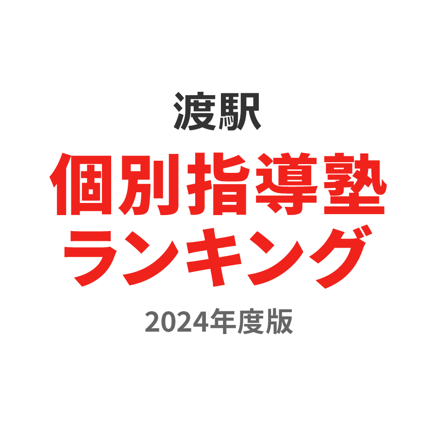 渡駅個別指導塾ランキング2024年度版