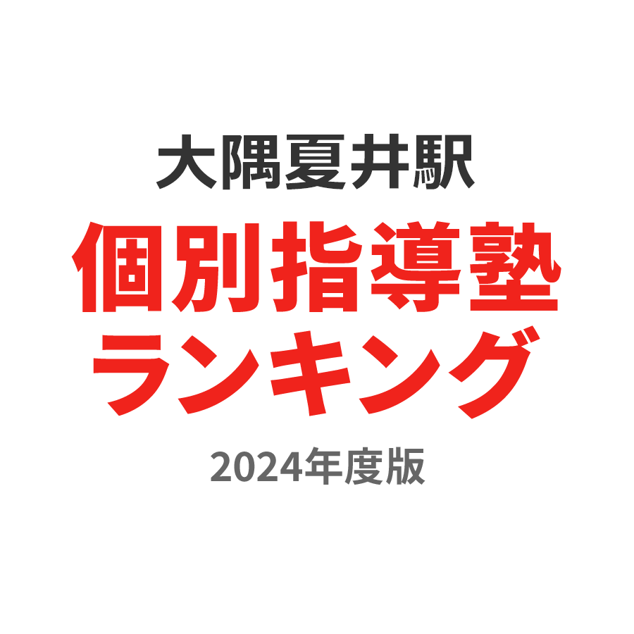 大隅夏井駅個別指導塾ランキング小学生部門2024年度版