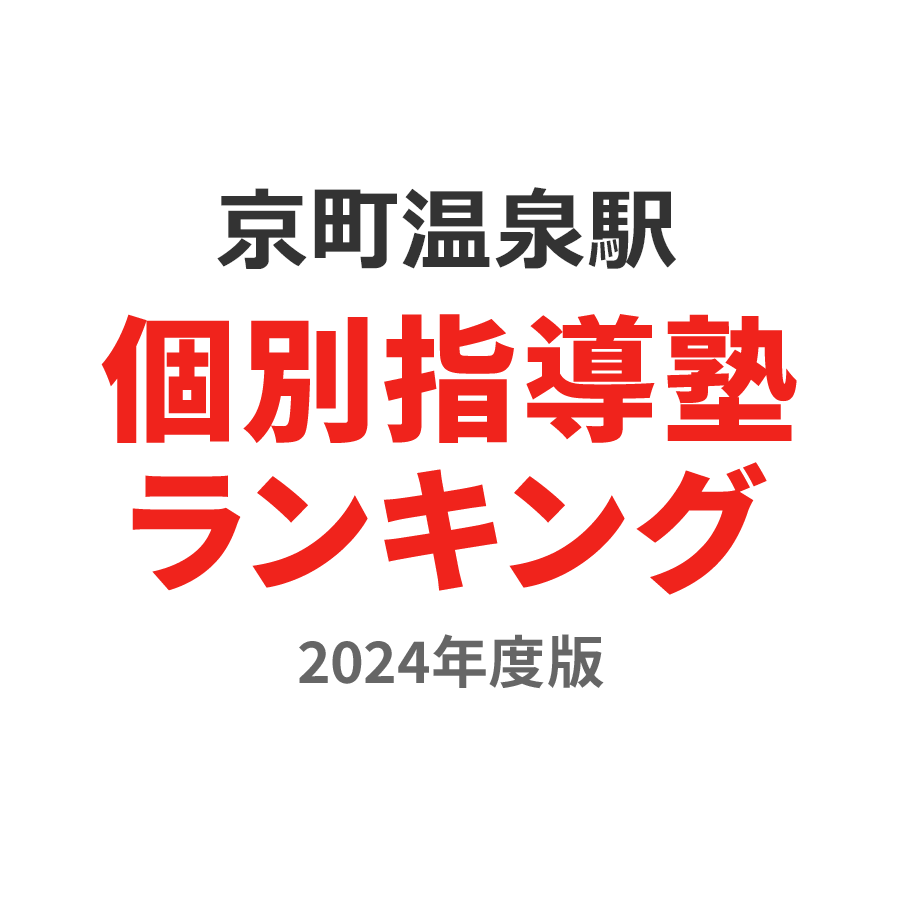 京町温泉駅個別指導塾ランキング高校生部門2024年度版