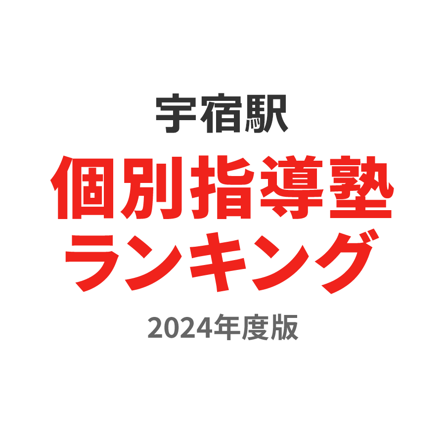 宇宿駅個別指導塾ランキング中2部門2024年度版