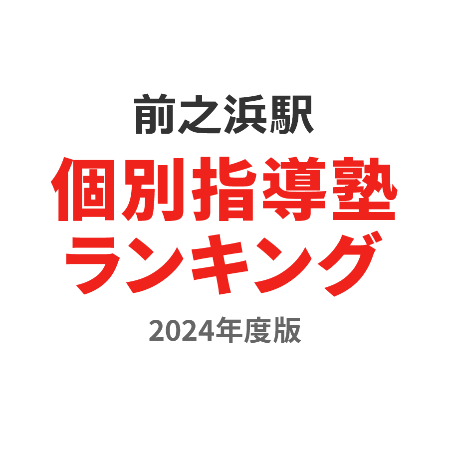 前之浜駅個別指導塾ランキング小2部門2024年度版