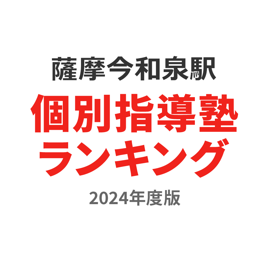 薩摩今和泉駅個別指導塾ランキング浪人生部門2024年度版