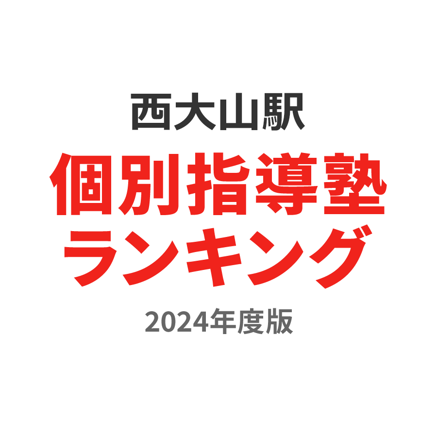 西大山駅個別指導塾ランキング小2部門2024年度版