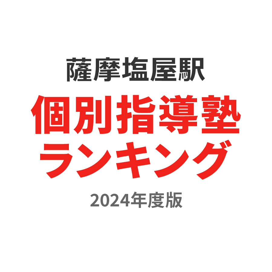 薩摩塩屋駅個別指導塾ランキング小6部門2024年度版