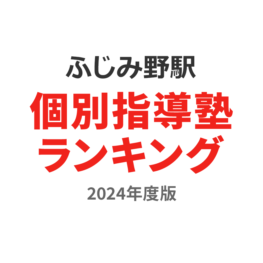 ふじみ野駅個別指導塾ランキング小1部門2024年度版