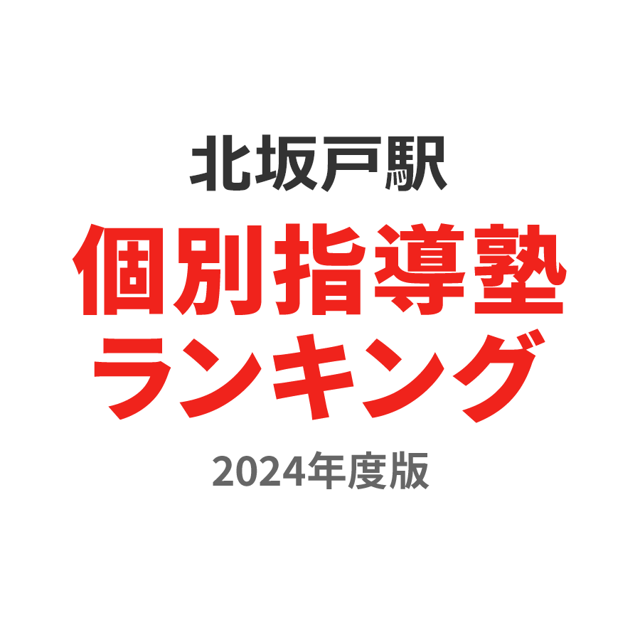 北坂戸駅個別指導塾ランキング小3部門2024年度版