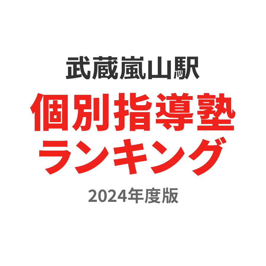 武蔵嵐山駅個別指導塾ランキング小6部門2024年度版