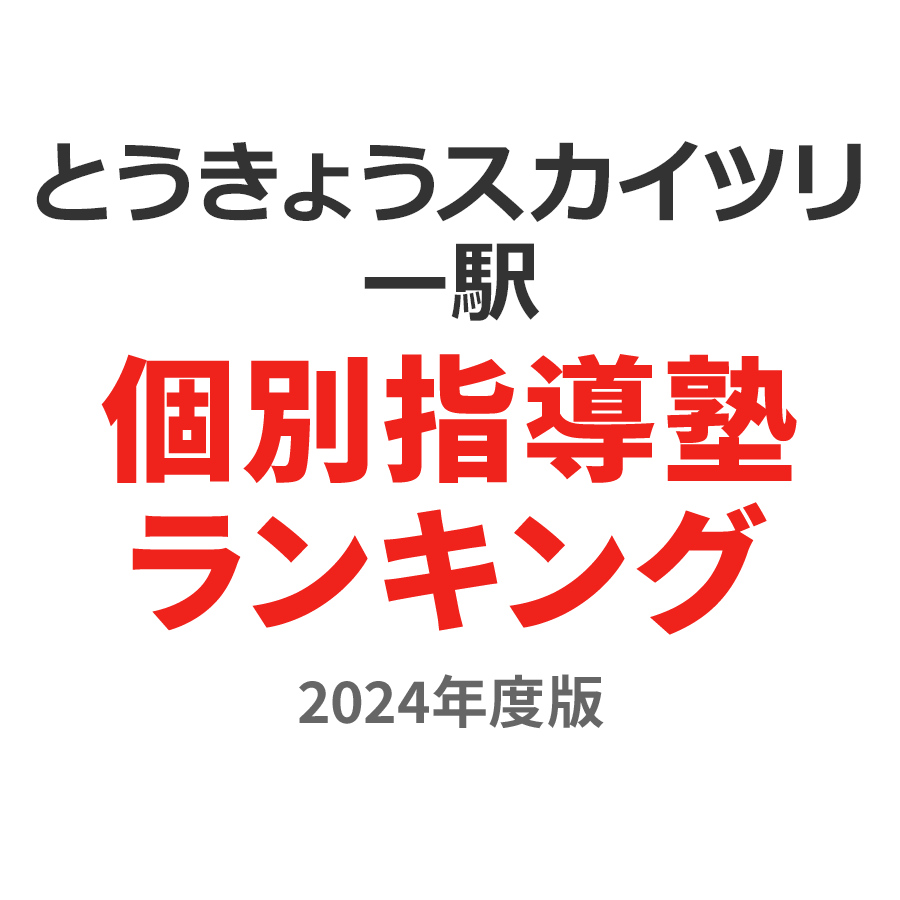 とうきょうスカイツリー駅個別指導塾ランキング中2部門2024年度版