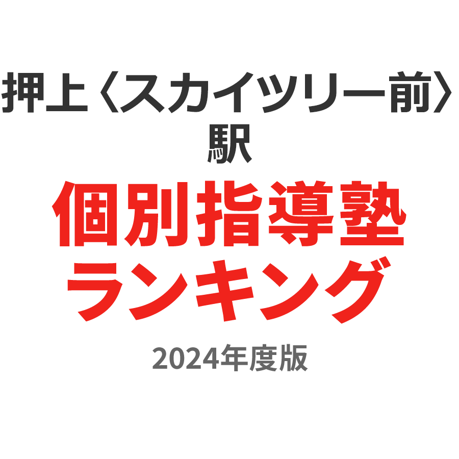 押上〈スカイツリー前〉駅個別指導塾ランキング小4部門2024年度版