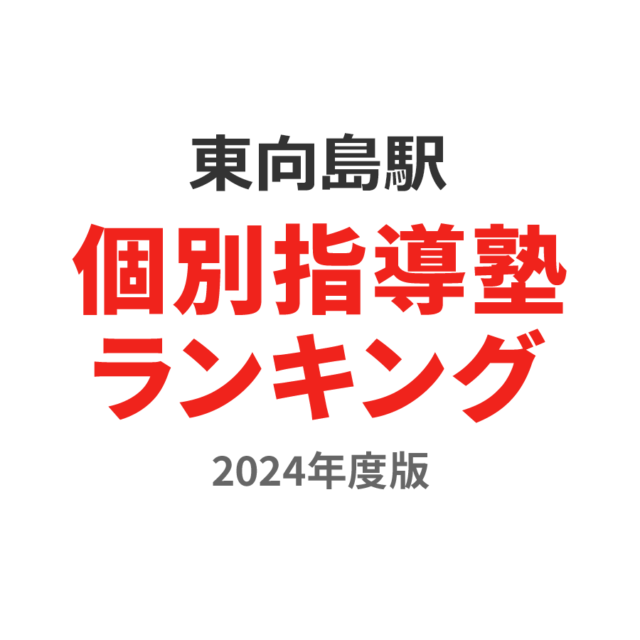 東向島駅個別指導塾ランキング高3部門2024年度版