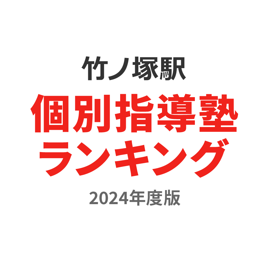 竹ノ塚駅個別指導塾ランキング小5部門2024年度版