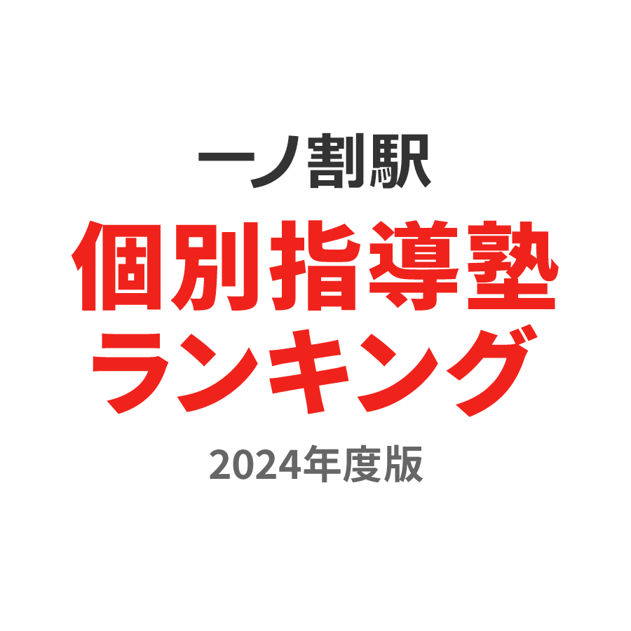 一ノ割駅個別指導塾ランキング小2部門2024年度版