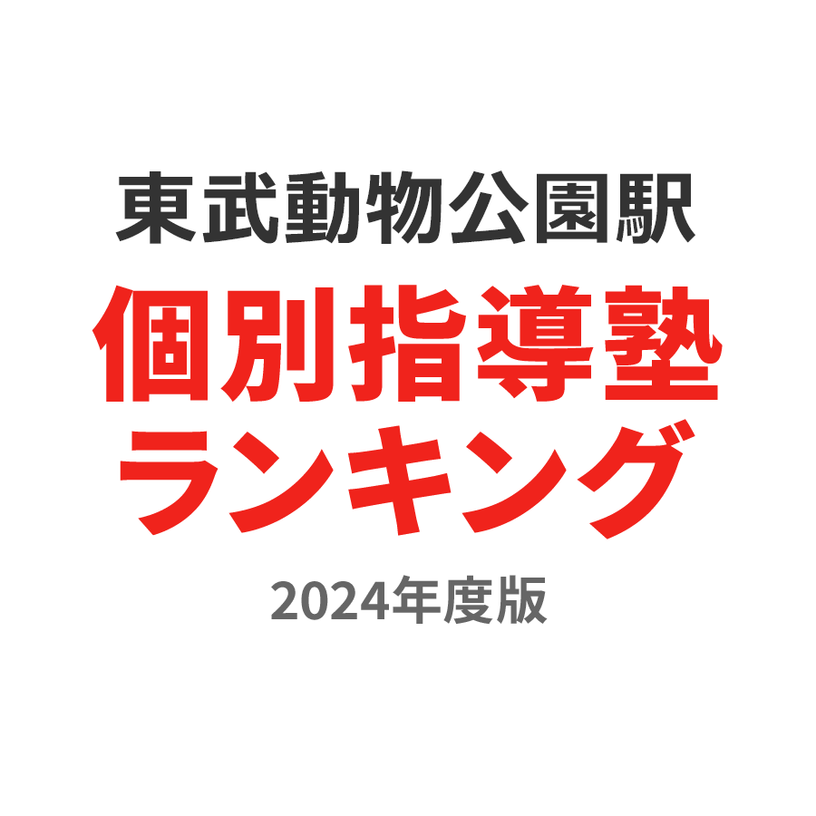 東武動物公園駅個別指導塾ランキング浪人生部門2024年度版