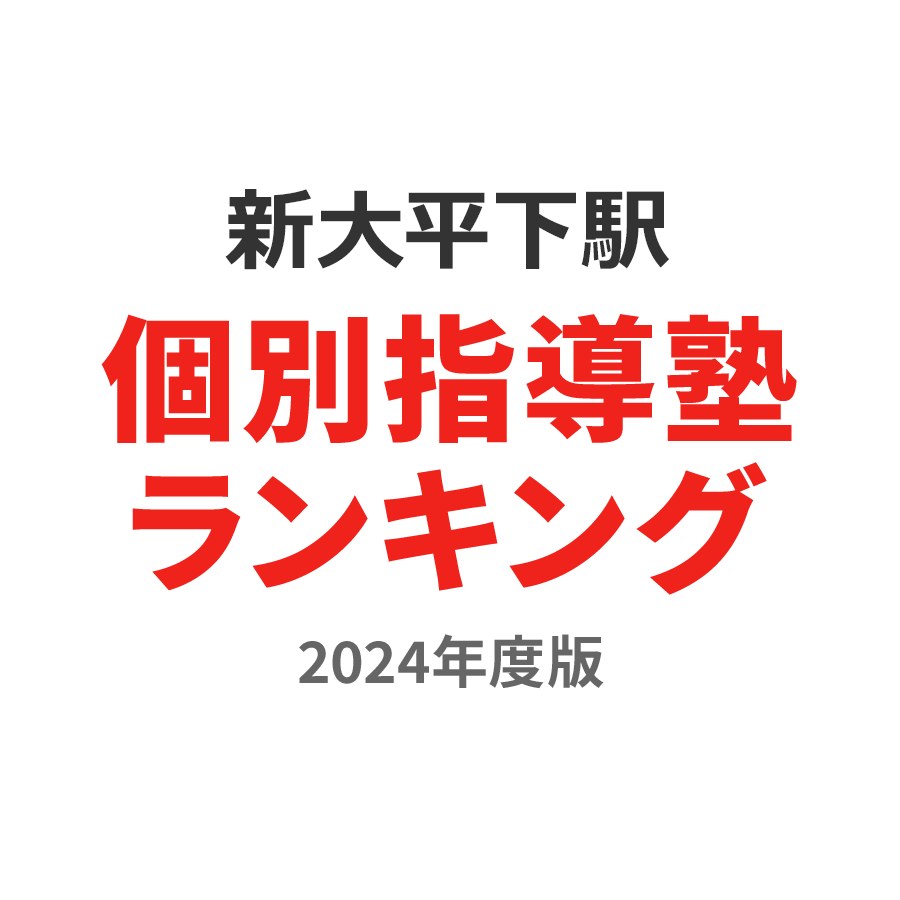 新大平下駅個別指導塾ランキング小3部門2024年度版
