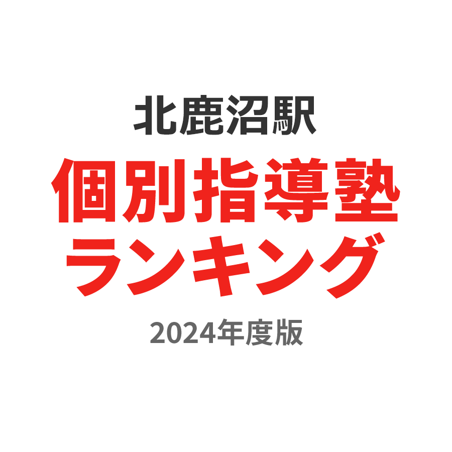 北鹿沼駅個別指導塾ランキング高校生部門2024年度版