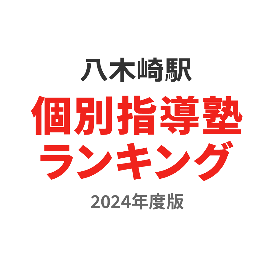 八木崎駅個別指導塾ランキング小学生部門2024年度版