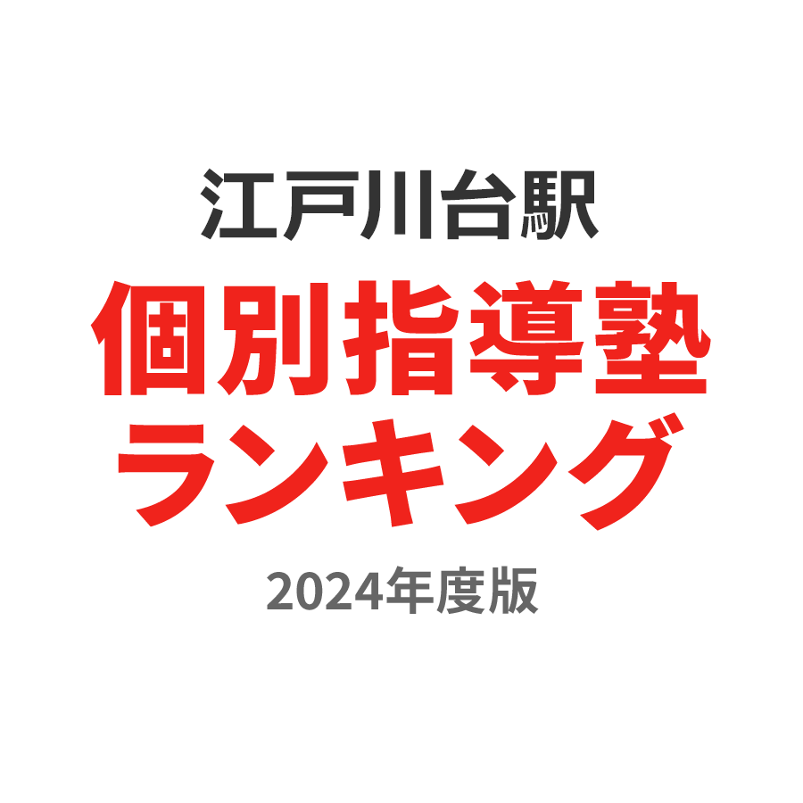 江戸川台駅個別指導塾ランキング小学生部門2024年度版