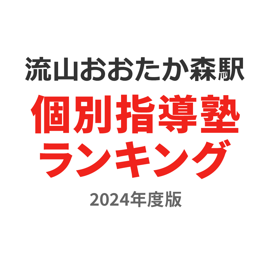 流山おおたかの森駅個別指導塾ランキング高3部門2024年度版