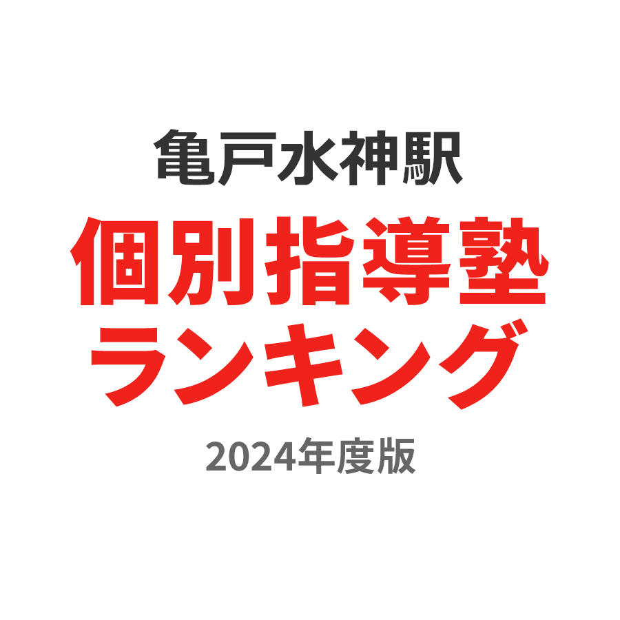 亀戸水神駅個別指導塾ランキング小5部門2024年度版